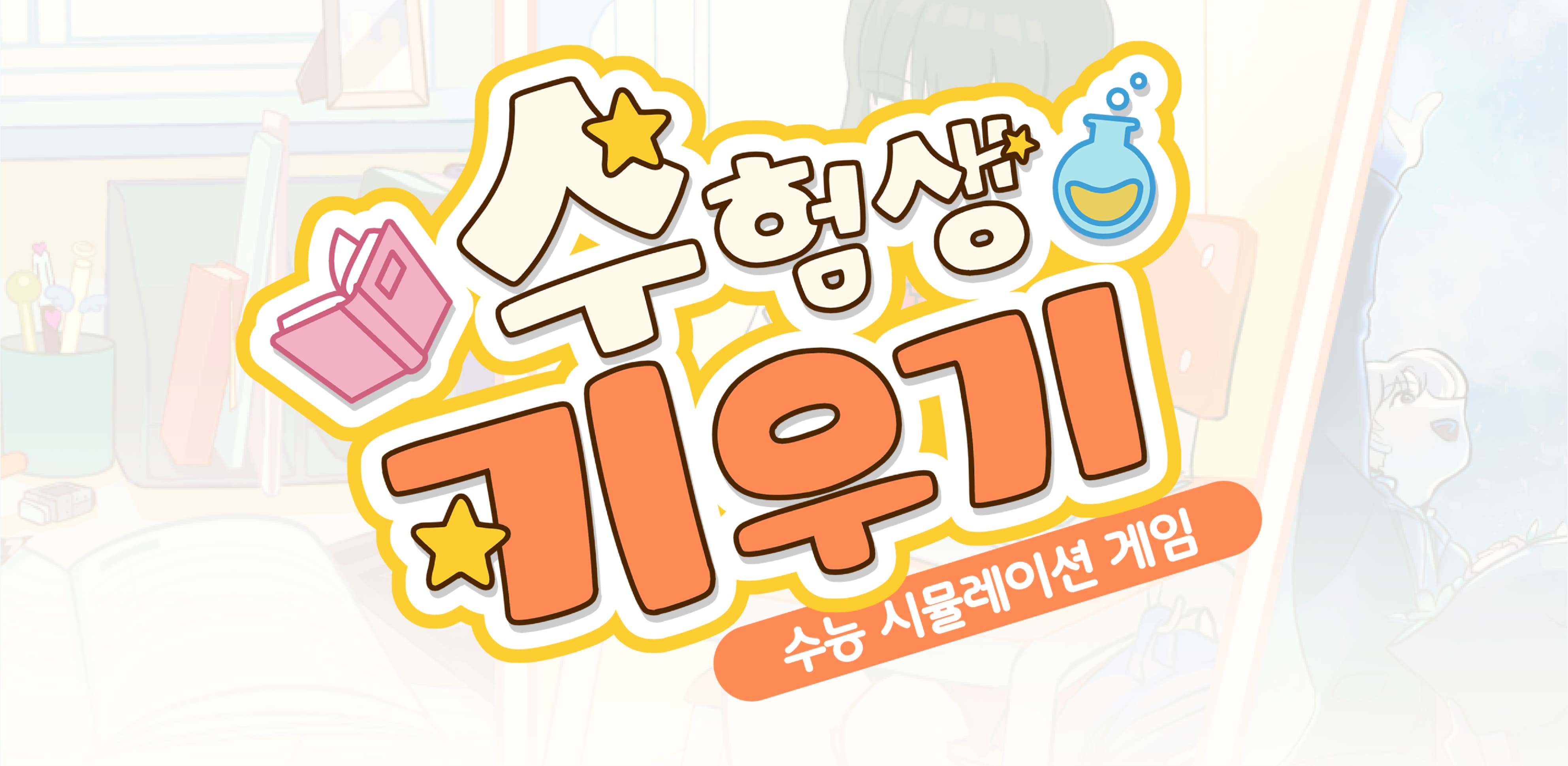 수험생 키우기 : 수능 시뮬레이션 게임